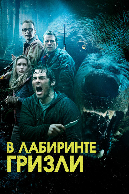 Фильм «Гризли»