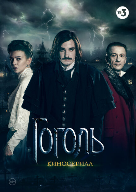 Гоголь 1 сезон (2017)