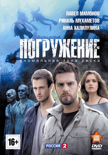 Сериал «Погружение»