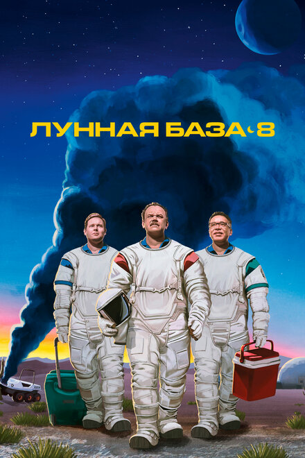 Лунная база 8 (2020) 