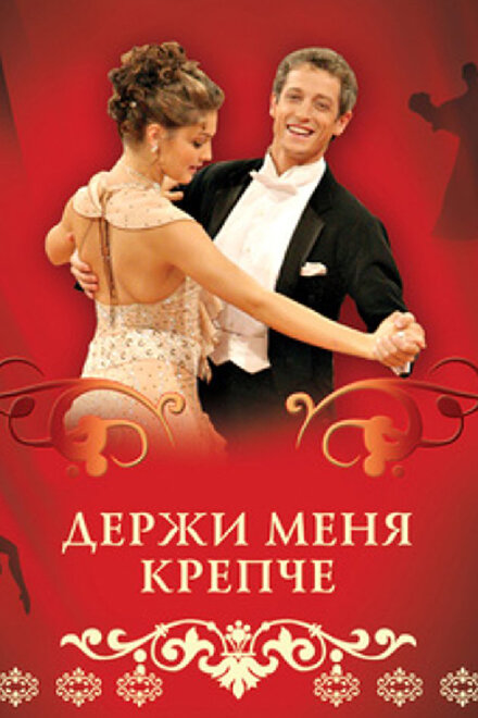 Держи меня крепче (2007) 