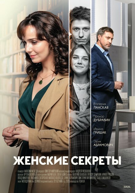 Сериал «Женские секреты»