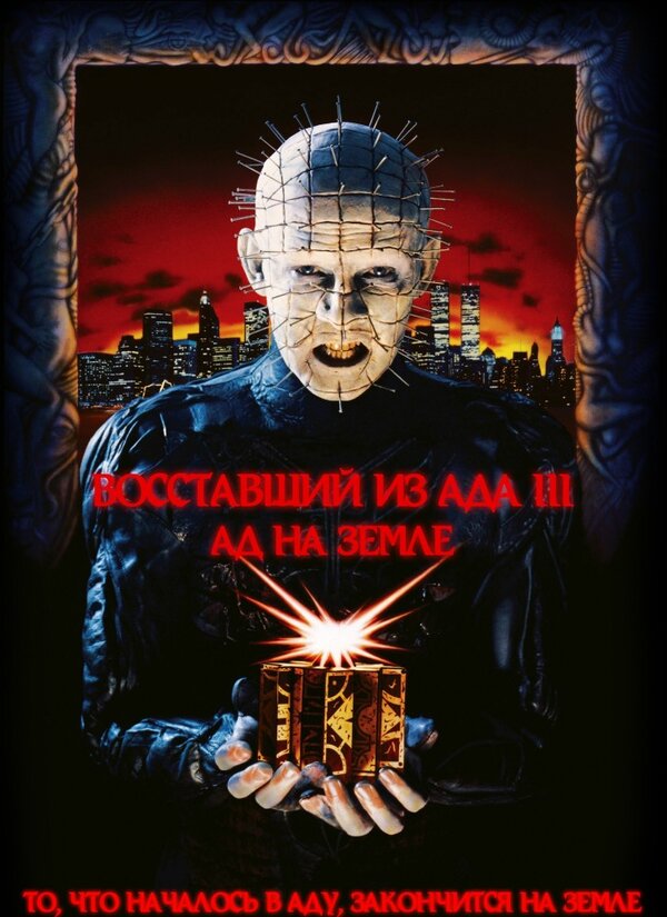  Восставший из ада 3: Ад на Земле 