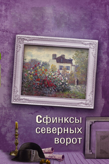 Сфинксы северных ворот 1 сезон (2018)