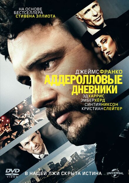 Фильм «Аддеролловые дневники»