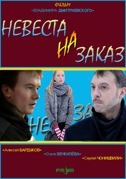 Фильм «Невеста на заказ»