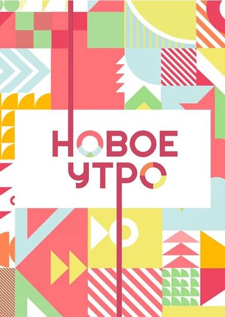  Новое утро  смотреть онлайн