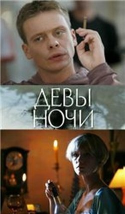 Фильм «Девы ночи»