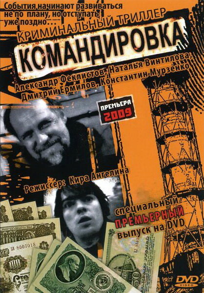 Фильм «Командировка»