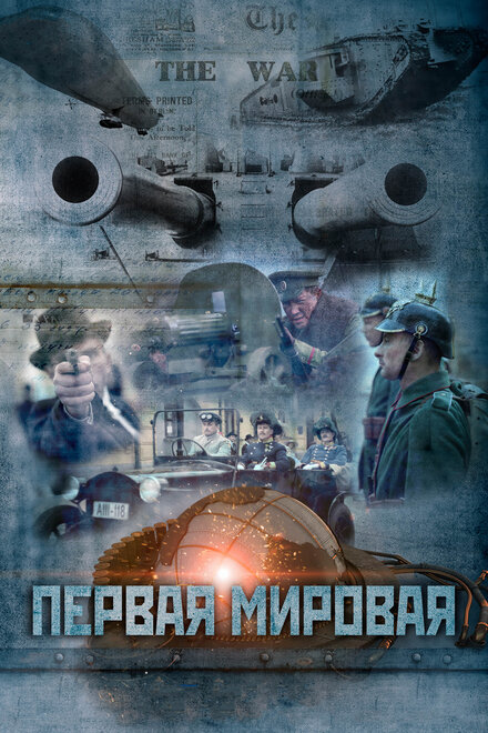 Первая мировая 1 сезон (2014)