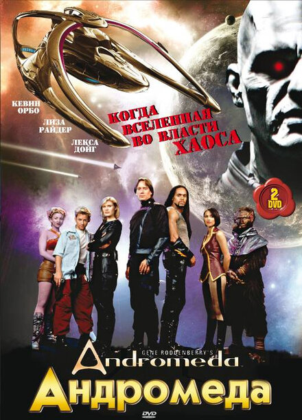 Андромеда (2000) 