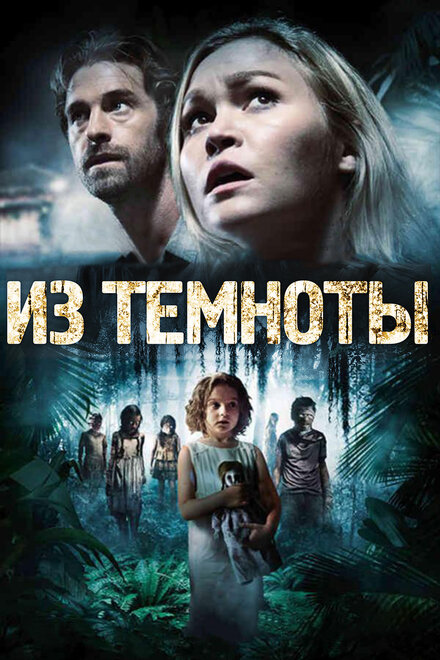 Фильм «Из темноты»