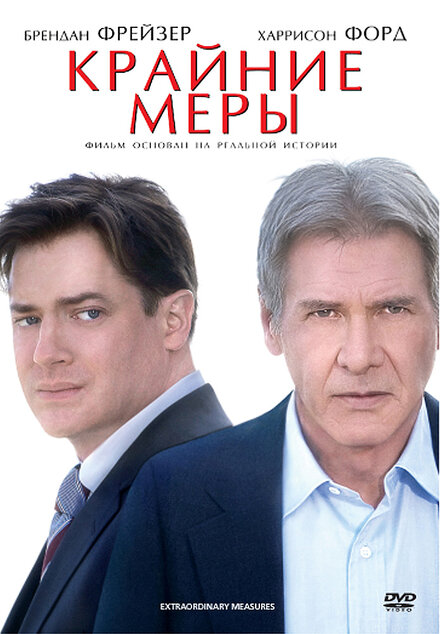 Фильм «Крайние меры»