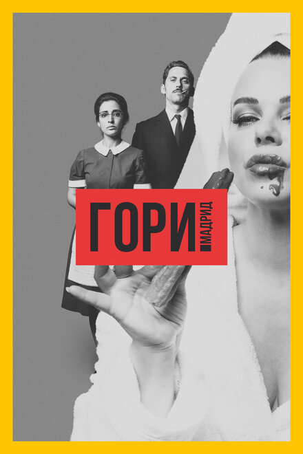 Сериал «Гори, Мадрид»