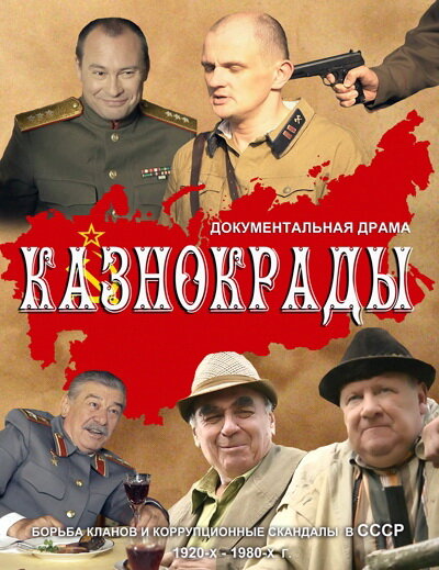 Сериал «Казнокрады»