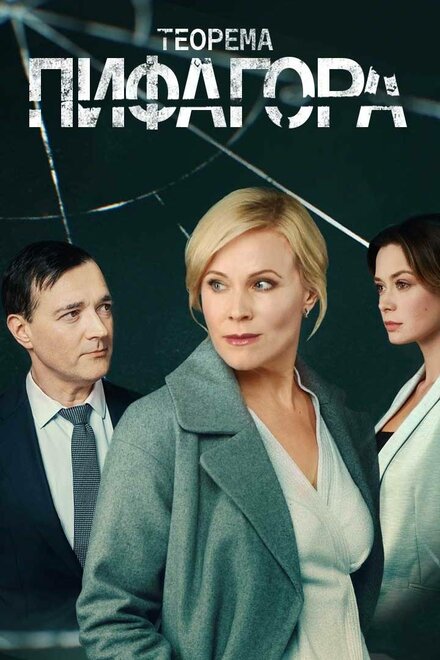 Теорема Пифагора 1 сезон (2020)