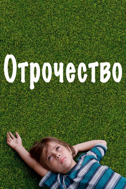 Фильм «Отрочество»