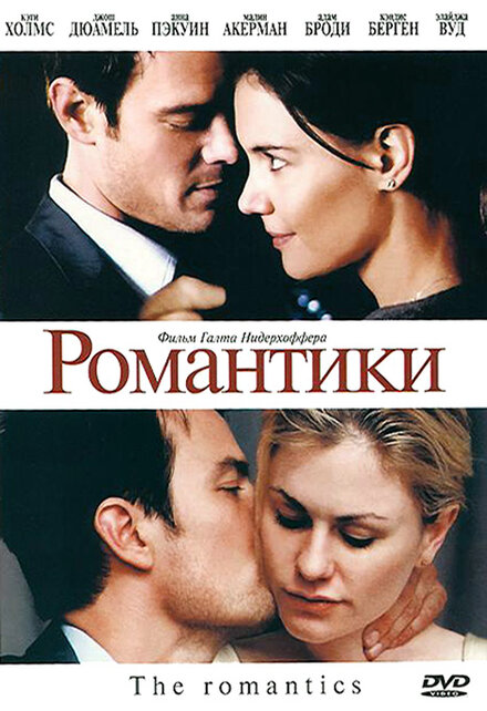 Фильм «Романтики»