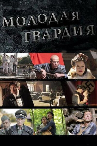 смотреть бесплатно онлайн в хорошем качестве Молодая гвардия
