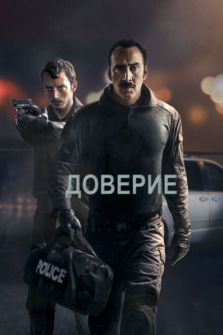 Фильм «Доверие»