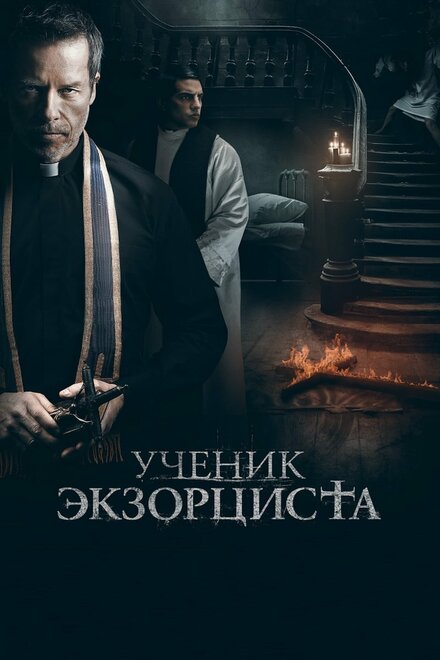 Фильм «Ученик экзорциста»