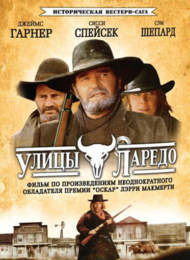 Улицы Ларедо (1995) 