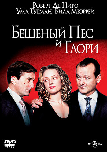 Бешеный пёс и Глори (1993)