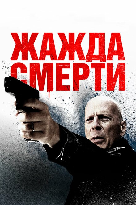 Фильм «Жажда смерти»