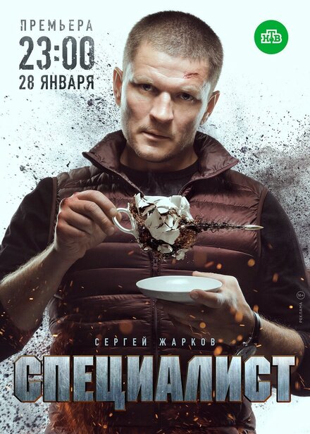 Сериал «Специалист»