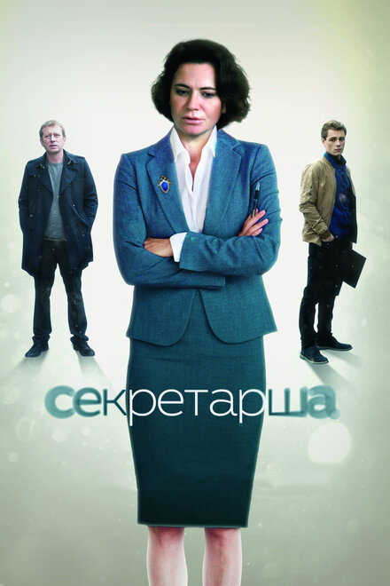 Секретарша 1 сезон (2016)