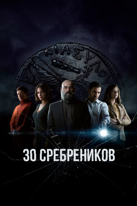 Сериал «30 сребреников»