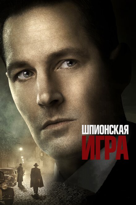 Фильм «Шпионская игра»