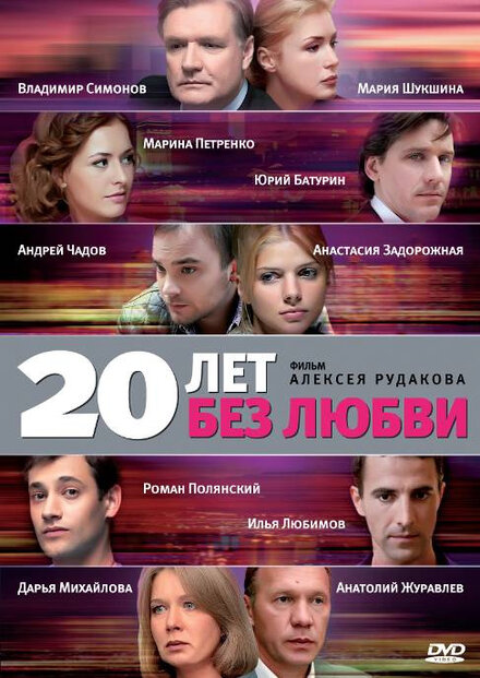 Сериал «20 лет без любви»