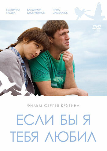 Фильм «Если бы я тебя любил»