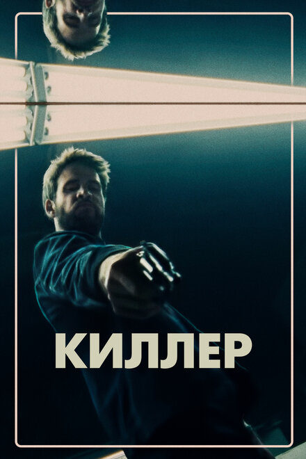 Фильм «Киллер»