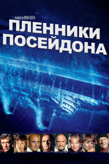 Пленники Посейдона (1979)