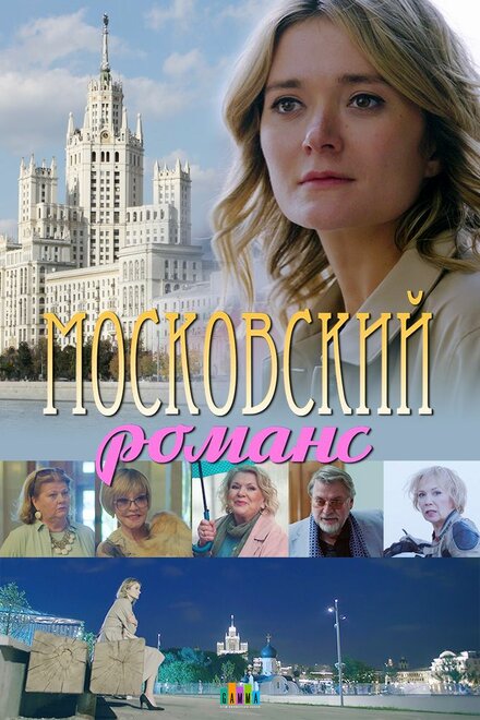 Фильм «Московский романс»