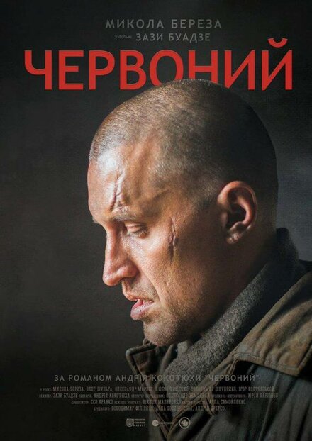 Фильм «Червонный»