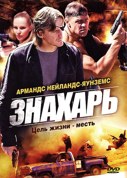 Знахарь (2017)