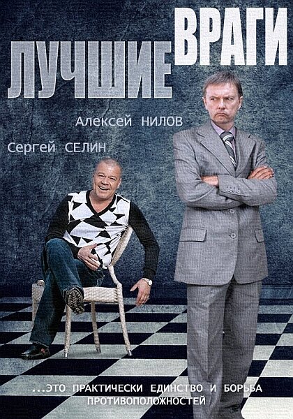 Сериал «Лучшие враги»