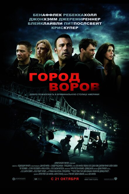 лучшие фильмы про ограбления банков - Город воров