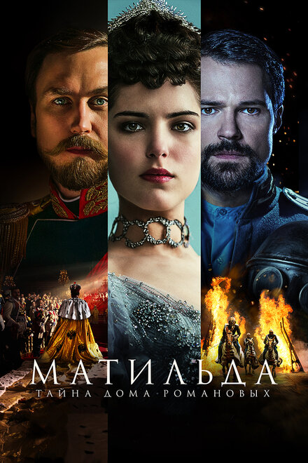 Фильм «Матильда»