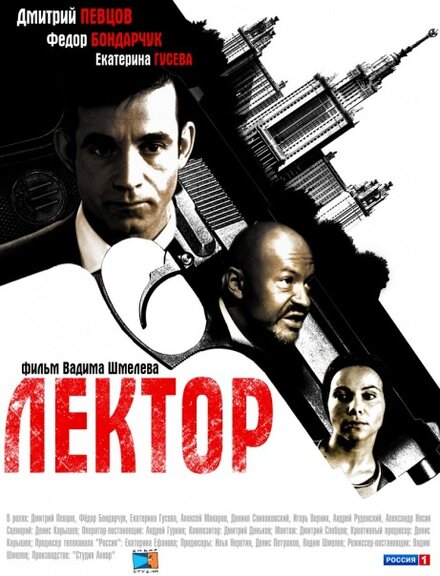 Сериал «Лектор»