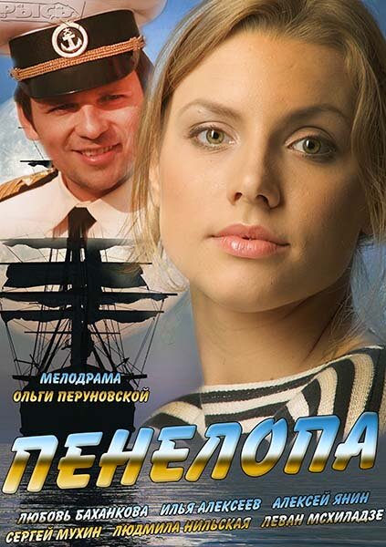 Сериал «Пенелопа»