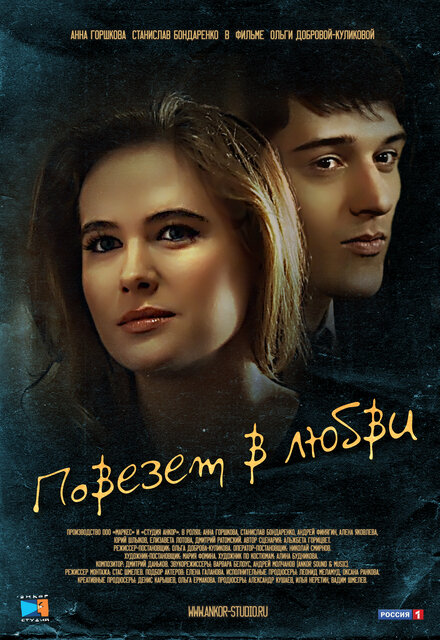 Сериал «Повезет в любви»