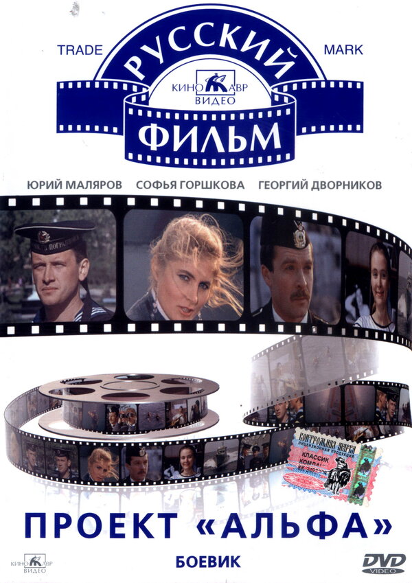  Проект «Альфа» 