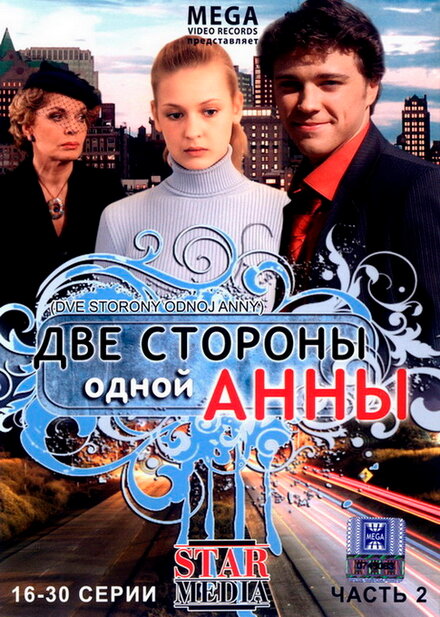 Две стороны одной Анны (2009) 