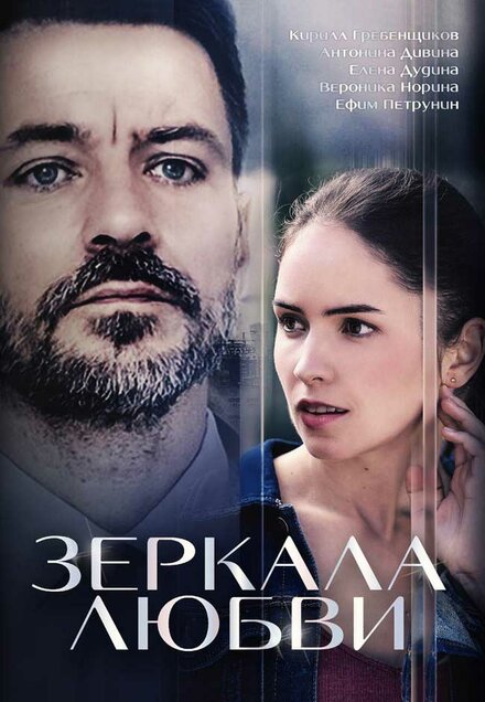 Зеркала любви 1 сезон (2017)