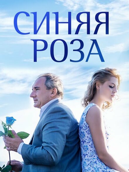 Сериал «Синяя роза»