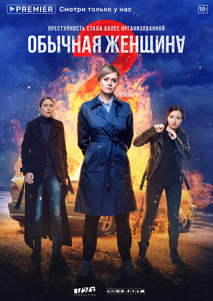 Обычная женщина 1-2 сезон (2018)